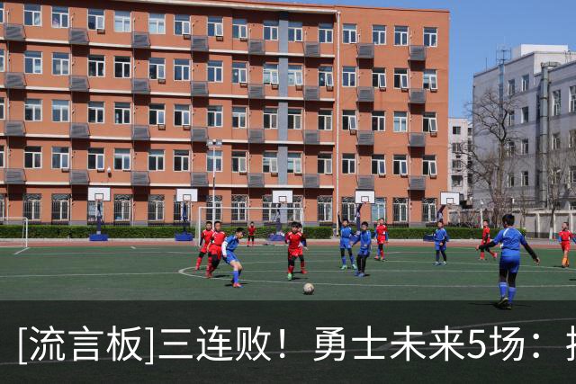 [流言板]三连败！勇士未来5场：掘金、森林狼、湖人、快船、太阳
